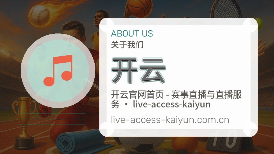 开云赛事资料库介绍